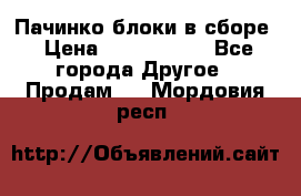 Пачинко.блоки в сборе › Цена ­ 1 000 000 - Все города Другое » Продам   . Мордовия респ.